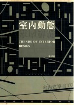 室内建筑书 4