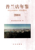普兰店年鉴 2004