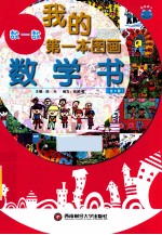 我的第一本图画数学书 数一数