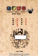 幼学四书注译 儿童启蒙教育的必读教材