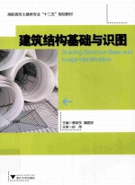 建筑结构基础与识图