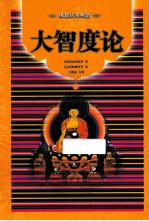 大智度论 下