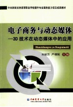 电子商务与动态媒体 3D技术在动态媒体中的应用