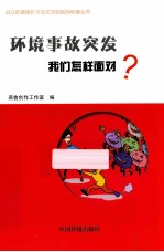环境事故突发,我们怎样面对?