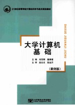 大学计算机基础 案例版