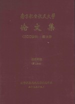 南京航空航天大学论文集 2004年 第15册 机电学院 第1分册