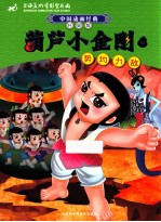 葫芦小金刚 4 势均力敌 升级版
