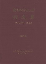 南京航空航天大学论文集 2004年 第21册 理学院