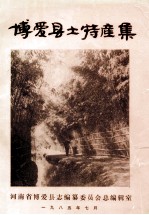 博爱县土特产集