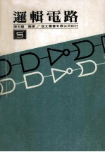 逻辑电路