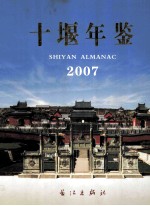 十堰年鉴 2007