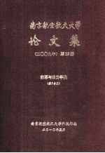 南京航空航天大学论文集 2009年 第12册 能源与动力学院 第7分册
