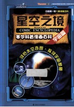 赛尔科普漫画百科 宇宙篇