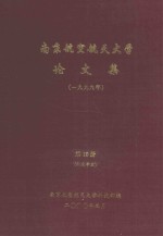 南京航空航天大学论文集 1999年 第10册 机电学院