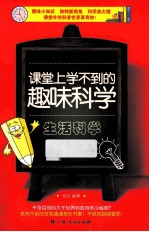 课堂上学不到的趣味科学 生活科学