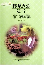 物华天宝:辽宁特产、奇观及传说