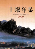 十堰年鉴 2009 总第14卷