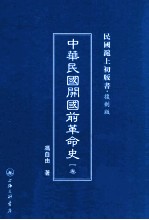 中华民国开国前革命史 上篇
