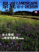 景观设计 40 乡土景观与地域性景观的碰撞