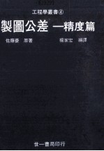 制图公差 精度篇