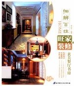 细解百姓旺家装修 玄关餐厅书房