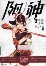 梦入神机 成神名作 阳神 10 枭雄末路