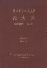 南京航空航天大学论文集 2005年 第17册 机电学院 第1分册