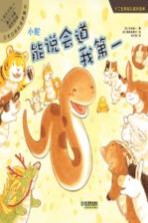 小蛇:能说会道我第一