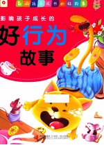 影响孩子成长的好行为故事