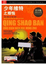 少年维特之烦恼 青少版