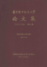 南京航空航天大学论文集 2010年 第21册 电子信息工程学院 第2分册