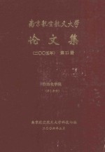 南京航空航天大学论文集 2005年 第11册 自动化学院 第1分册