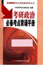 考研政治必备考点背诵手册 2015