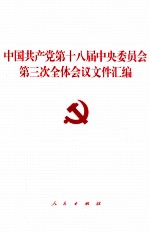 中国共产党第十八届中央委员会第三次全体会议文件汇编