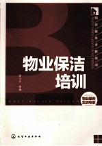 物业保洁培训