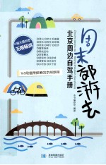 周末郊游去 北京周边自驾手册