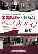 家居风格与材料详解2000例 餐厅