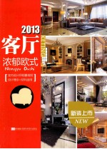 2013客厅 浓郁欧式