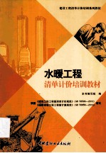 水暖工程清单计价培训教材