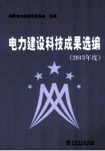 电力建设科技成果选编 2013年度