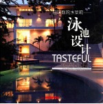 品味庭院水景观 泳池设计