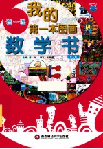 我的第一本图画数学书  连一连
