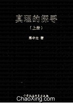 真理的探寻 上