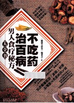 不吃药治百病 男人食疗秘方大全书