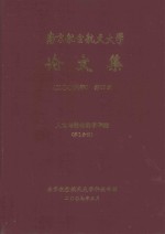 南京航空航天大学论文集 2006年 第35册 人文与社会科学学院 第1分册