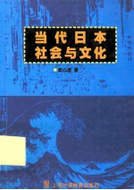 当代日本社会与文化