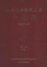南京航空航天大学论文集 2001年 第12册 6院
