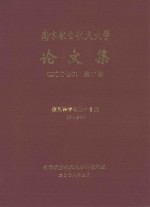 南京航空航天大学论文集 2007年 第17册 信息科学与技术学院 第1分册