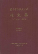 南京航空航天大学论文集 2007年 第27册 民航学院 第1分册