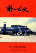 鹤山文史 第19期
